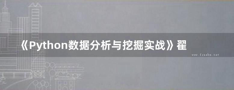 《Python数据分析与挖掘实战》翟世臣 2022版